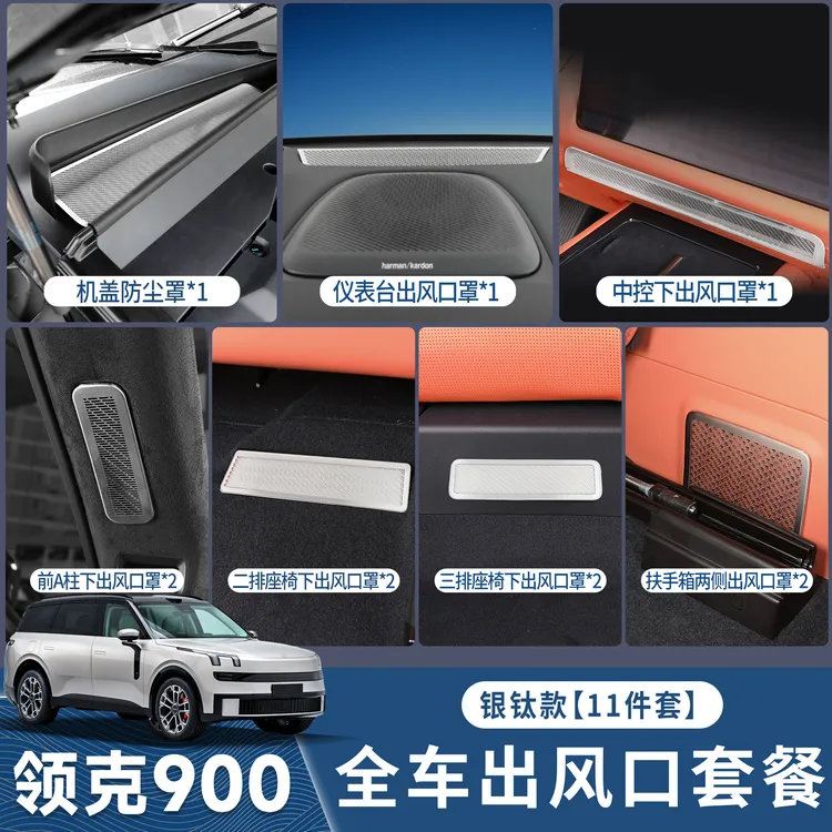领克900出风口保护罩内饰空调出风口仪表台中控保护全车改装配件