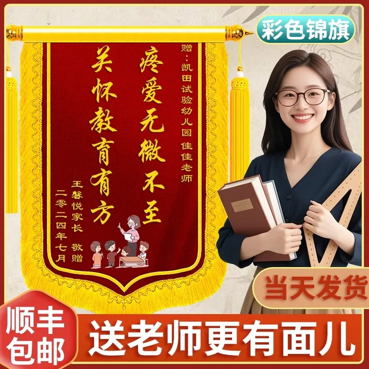 【北京加急-送老师】 锦旗定制赠送老师幼儿园月嫂等表达感谢之情