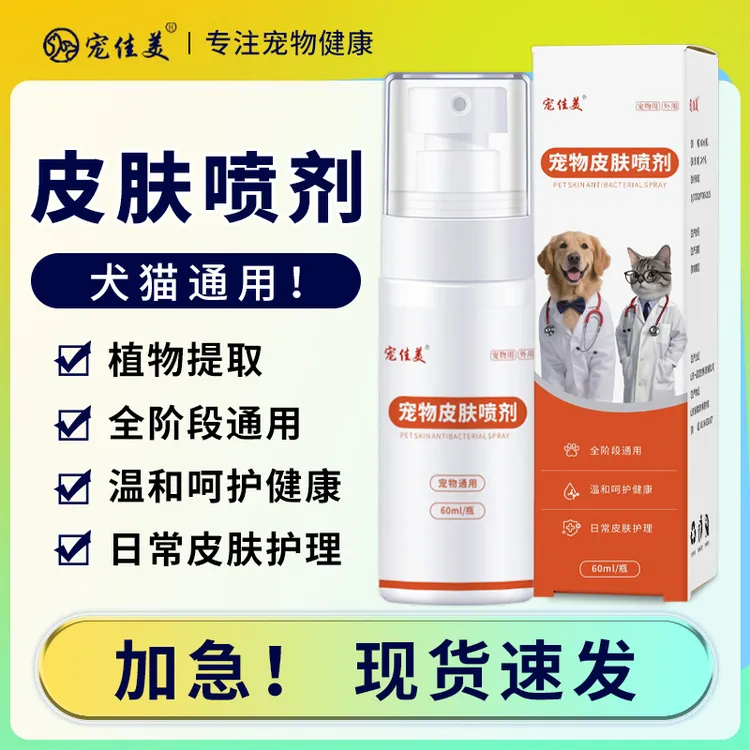 宠物皮肤喷剂皮肤病猫咪狗狗红肿掉毛猫咪狗狗皮肤清洁喷剂