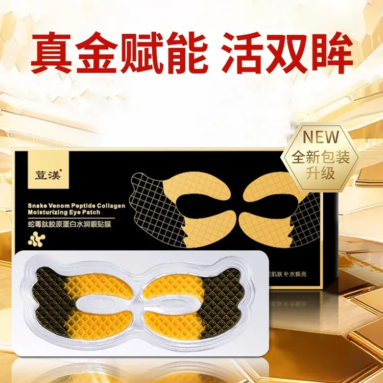 蛇毒肽眼膜淡化细纹改善黑眼圈熊猫眼蝶形眼膜贴盒装水晶眼贴