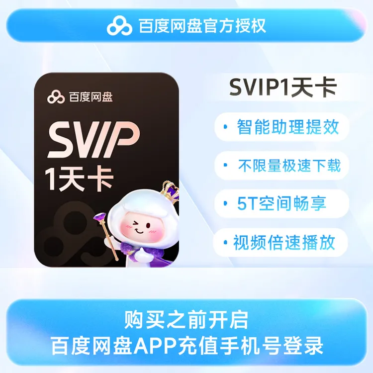 【官方直充】百度网盘SVIP会员  1天/3天/7天/月/季/半年/年卡 