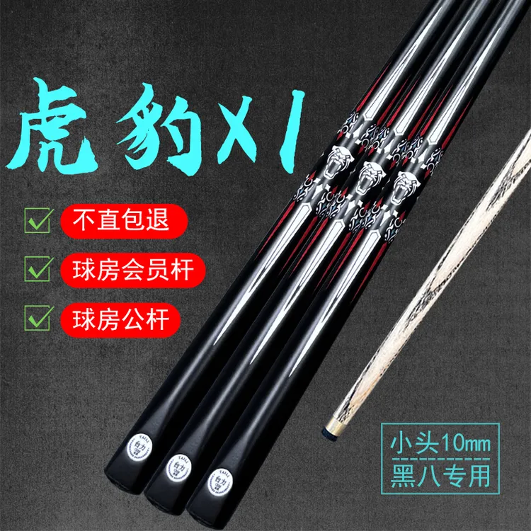 【虎豹X1】台球杆小头通杆中式八球杆新手入门杆球房专用公杆