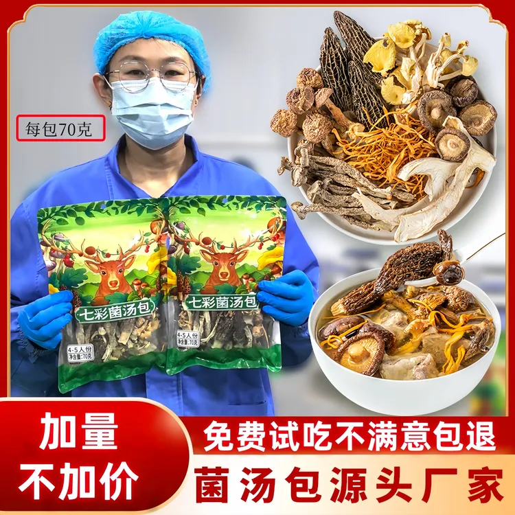70克菌菇汤包40菌菇干货羊肚菌松茸等煲汤食材仪式见手青炖汤