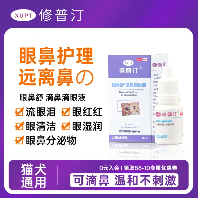 修普汀猫狗眼鼻舒滴鼻滴眼液祛泪痕缓保湿缓解红肿分泌物清洁护理