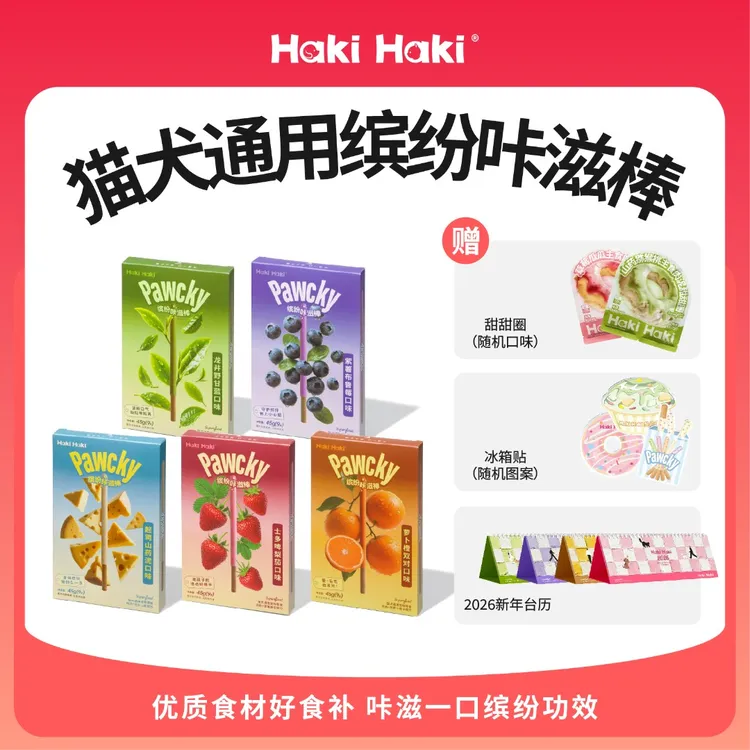 HakiHaki缤纷咔滋棒宠物零食百奇饼干猫狗通用磨牙棒