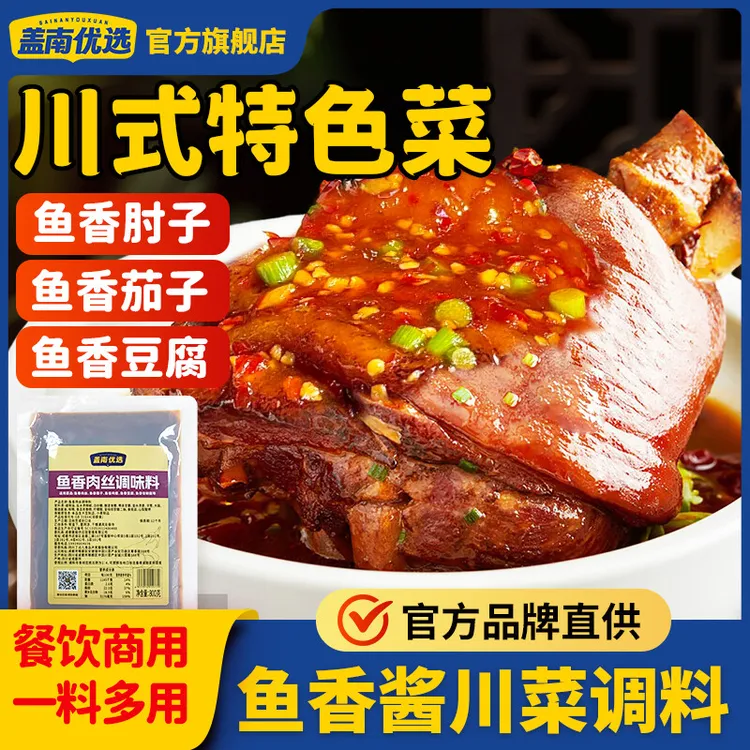 盖南优选鱼香肉丝调800g商用鱼香肉丝专用鱼香酱调料包川菜调味料