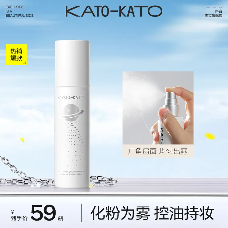 KATO液体散粉持妆定妆喷雾便携绵密细雾清透[主播宠粉]