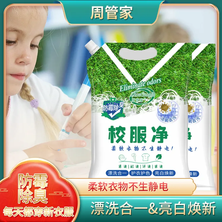 【到手两袋】周管家三合一校服净学生衣物清洁剂除汗渍油渍污渍