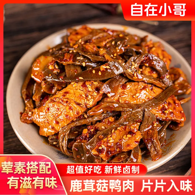 【自在小哥】香辣鹿茸菇卤鸭肉开袋即食聚会追剧休闲零食解馋下酒吃