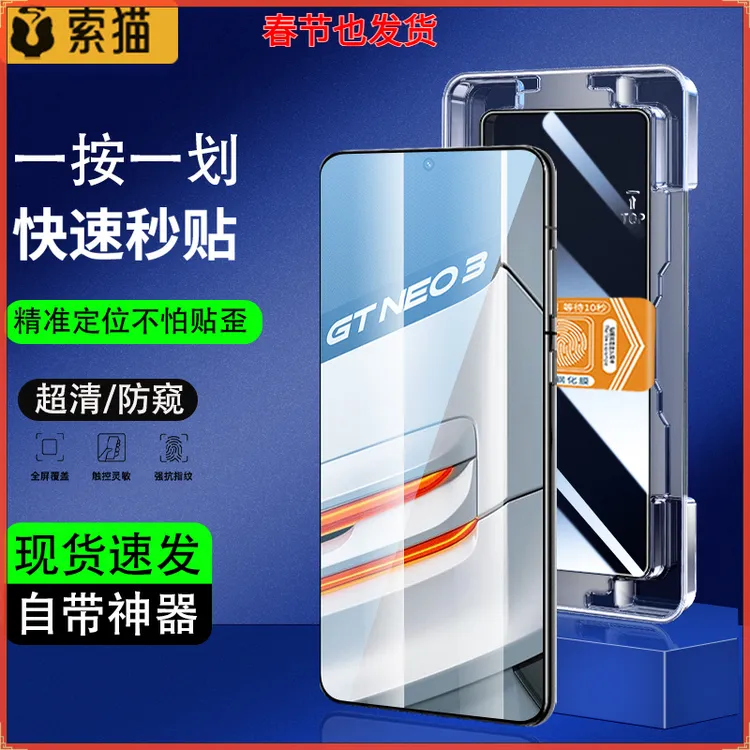 新秒贴盒适用真我GTNeo3防窥钢化膜真我GTNeo2/2T高清防摔手机膜