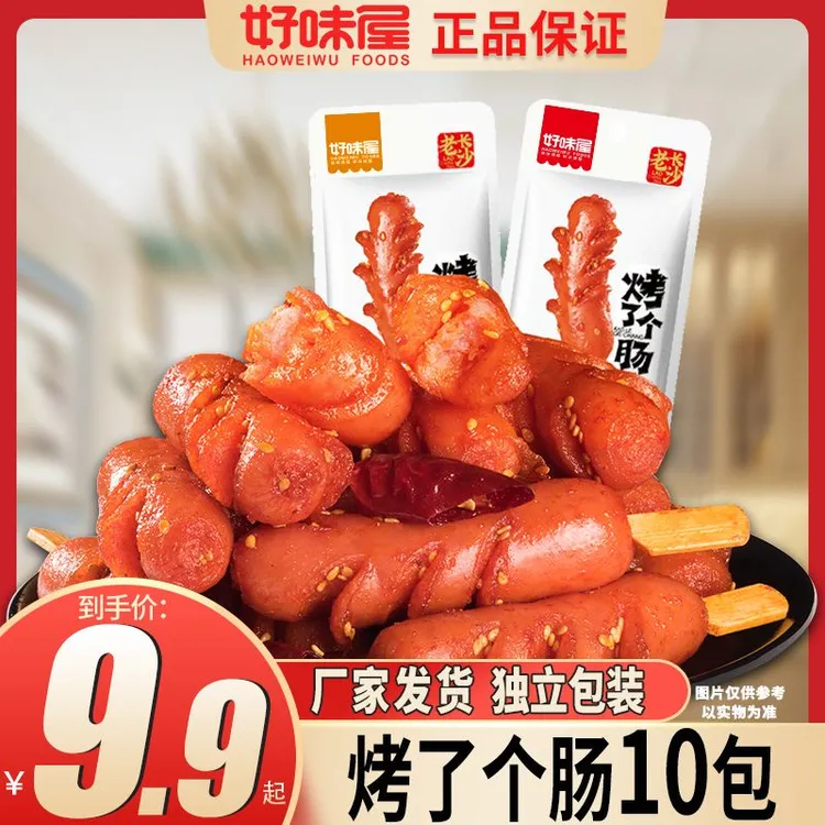 【20gX10包】好味屋老长沙烤肠小肉肠淀粉肠即食熟食小香肠休闲零食