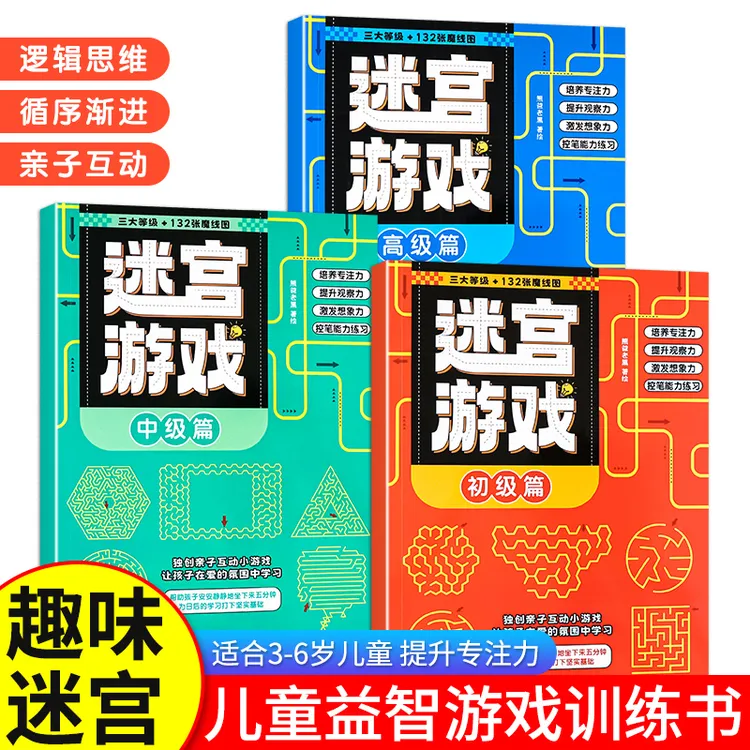 迷宫游戏书3-12岁专注力训练益智类玩具书开发儿童智力逻辑思维