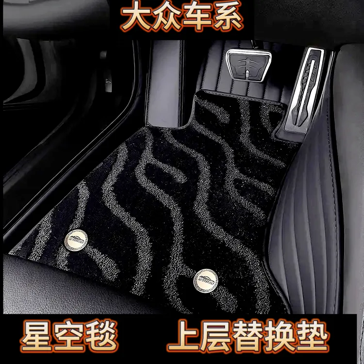 大众迈腾速腾捷达宝来凌度帕萨特汽车全包围星空毯上层替换脚垫