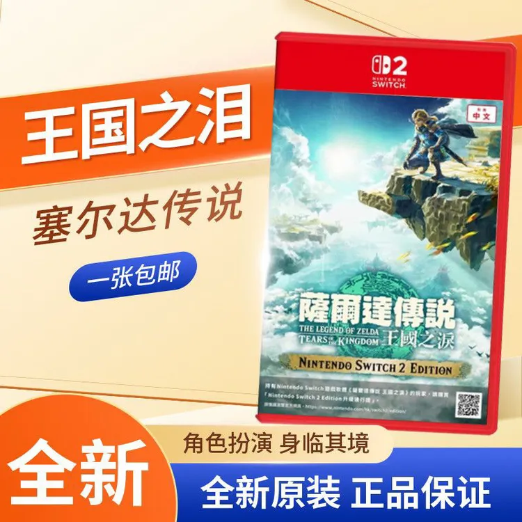 全新任天堂Switch正版2游戏NS2卡带塞尔达传说王国之泪中文现货