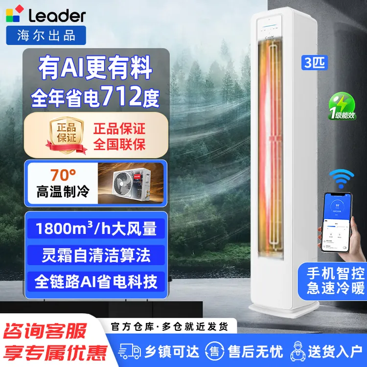 【新品上市】海尔出品3匹一级能效柜机空调统帅超变频省电极速冷暖