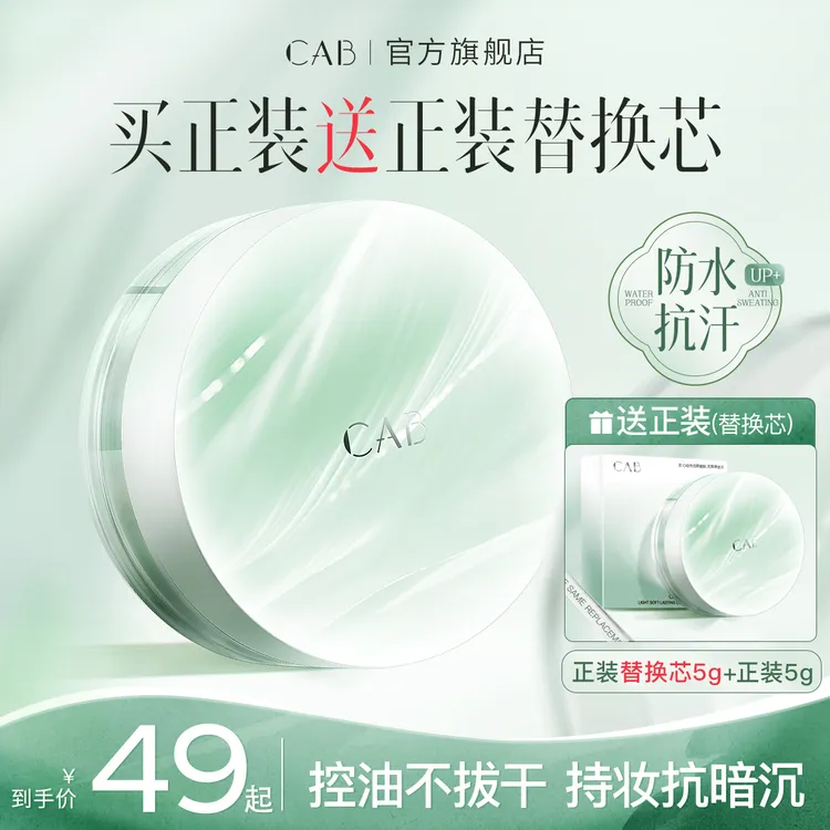 【官方正品】CAB散粉控油持妆轻透细腻定妆不脱妆