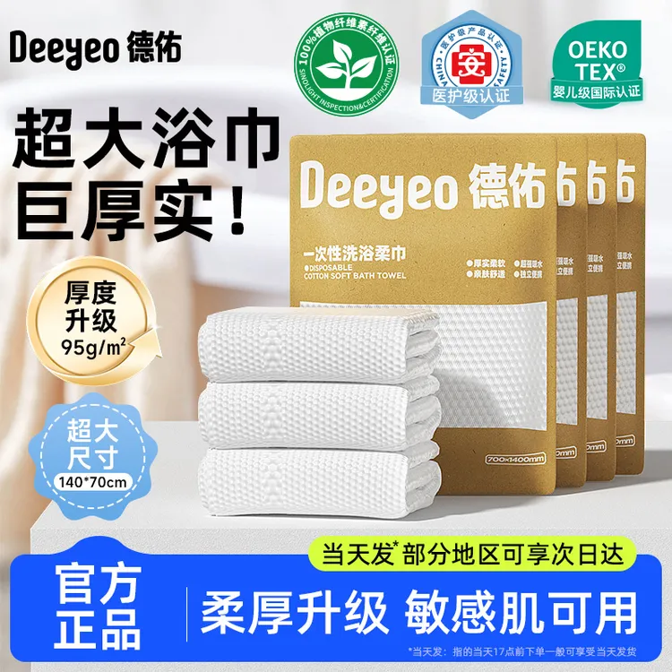 德佑一次性浴巾加厚加大便携旅行酒店用品洗脸巾柔软干湿两用S