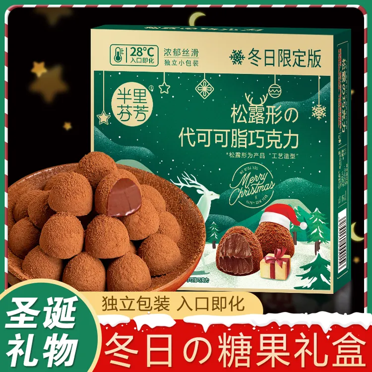爆款松露型巧克力正品糖果独立小包装高颜值礼盒装圣诞节新年适用