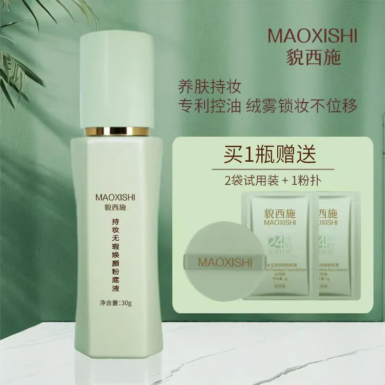 【貌西施】持妆无瑕焕颜粉底液长效持妆24小时智能贴合肤色养肤