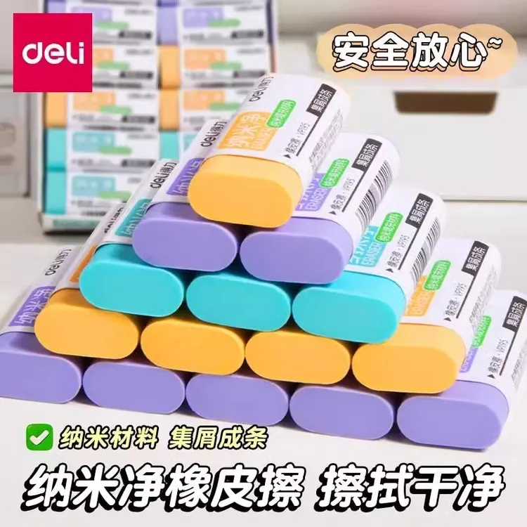得力纳米净橡皮擦学生专用真集屑不留痕干净马卡龙不伤纸留痕正品
