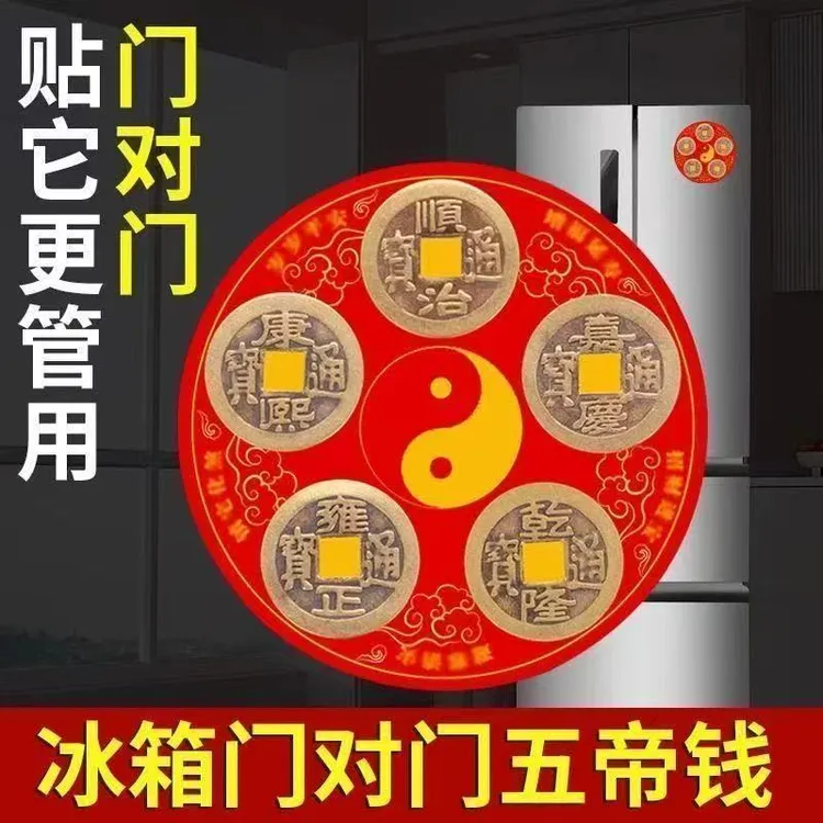 新款化解冰箱门对门五帝钱冰箱贴八卦纯铜铜钱挂件门口卧室压门槛