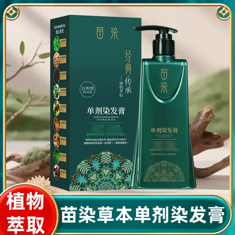 【第二代全新升级】苗染草本植物萃取单剂染发膏自然黑滋养润发修护