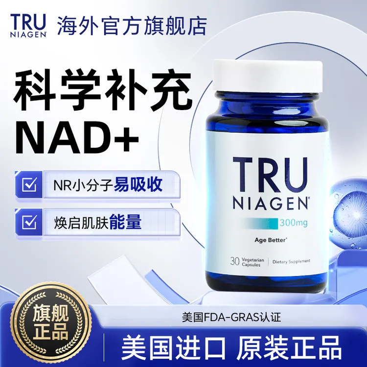 【Tommy专属】TRU NIAGEN乐加欣美国进口NAD+焕活胶囊300mg30粒烟酰胺NR