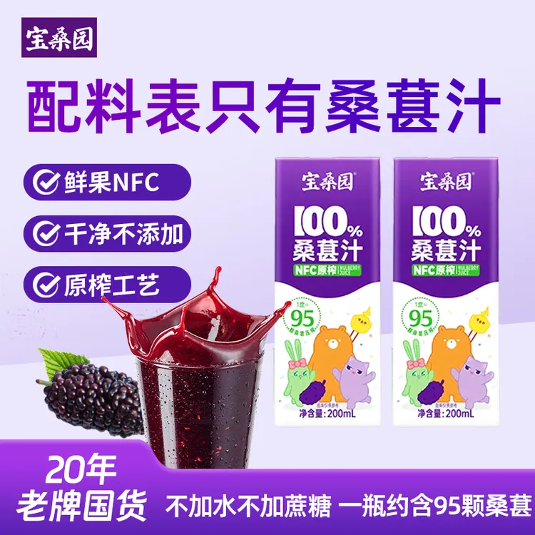 【配料表干净】宝桑园100%NFC桑葚汁200ml*12/24 0脂肪桑果汁整箱