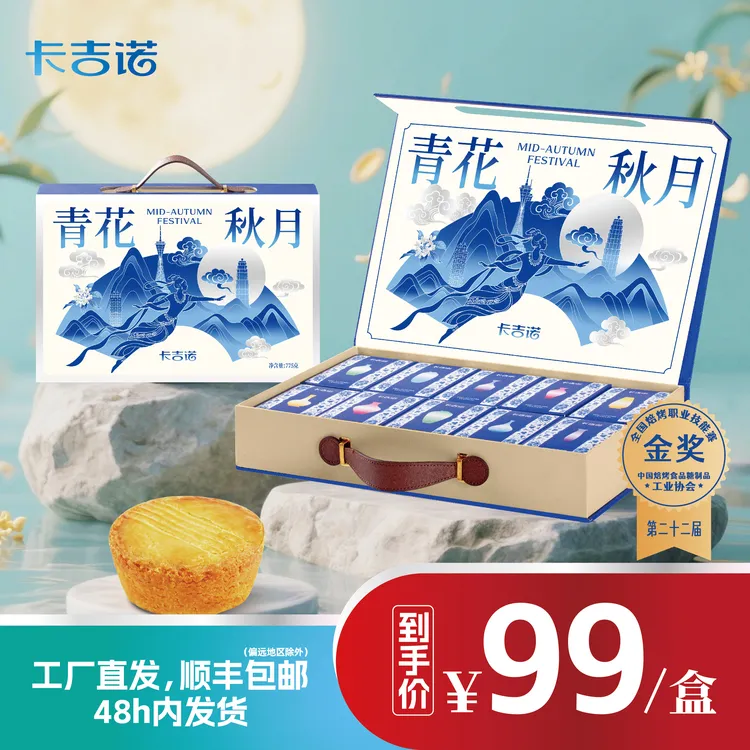 卡吉诺青花秋月中秋乳酪月饼礼盒10饼8味775gdy