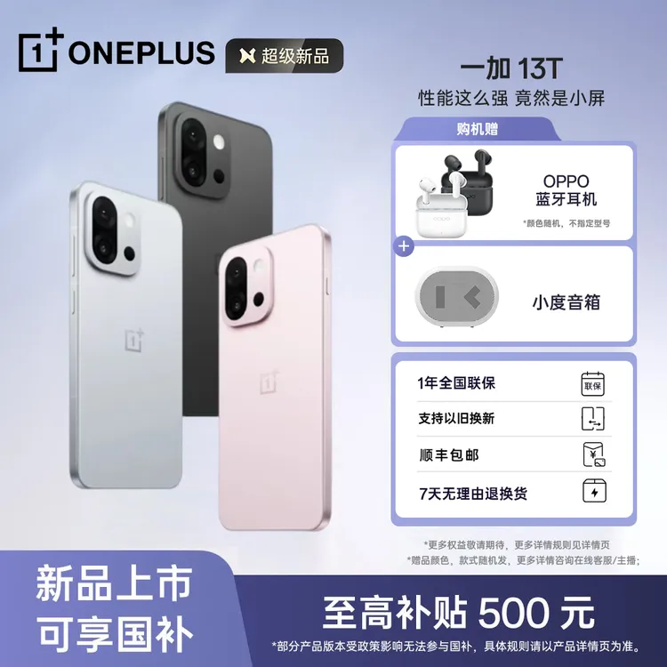 【双11加补】一加 13T AI手机 性能超强小直屏 骁龙8至尊 冰川电池 