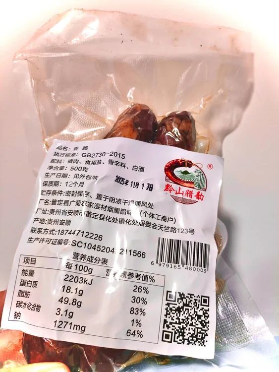 黔山腊韵贵州广菊农家手工本味香肠农家风味特色美食