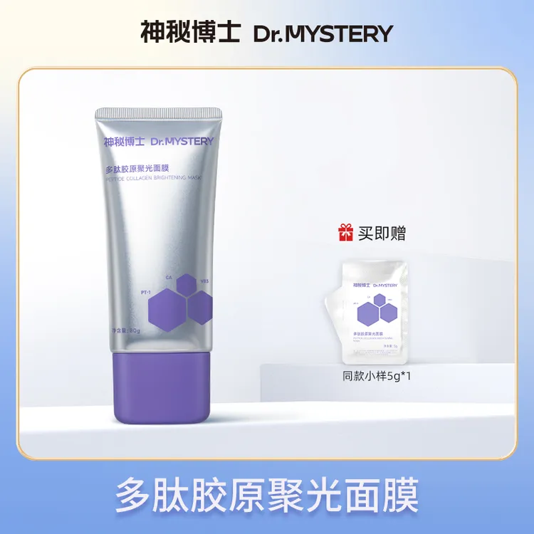 【爆款推荐】神秘博士多肽胶原聚光面膜