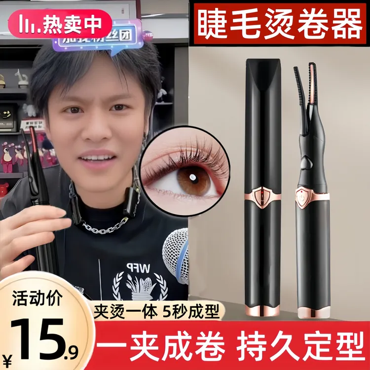 电烫睫毛卷翘器烫卷夹电动加热自己充电款持久定型眼睫毛卷烫神器