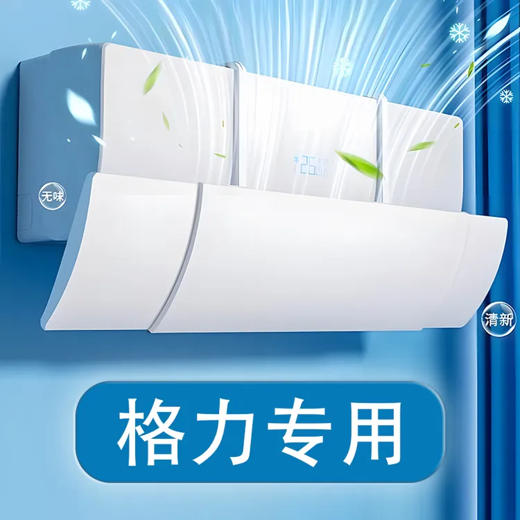 格力专用空调挡风板防直吹冷气出风口挡板壁挂式导风罩挂机免安装