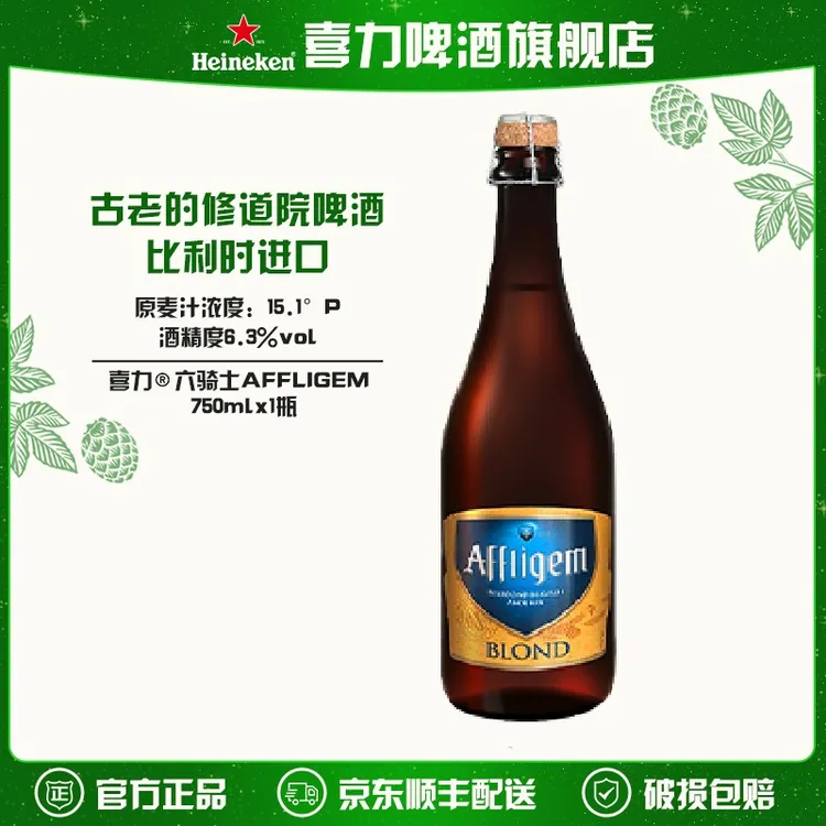 【旗舰】喜力六骑士AFFLIGEM古老的修道院啤酒750ml*1瓶比利时进口