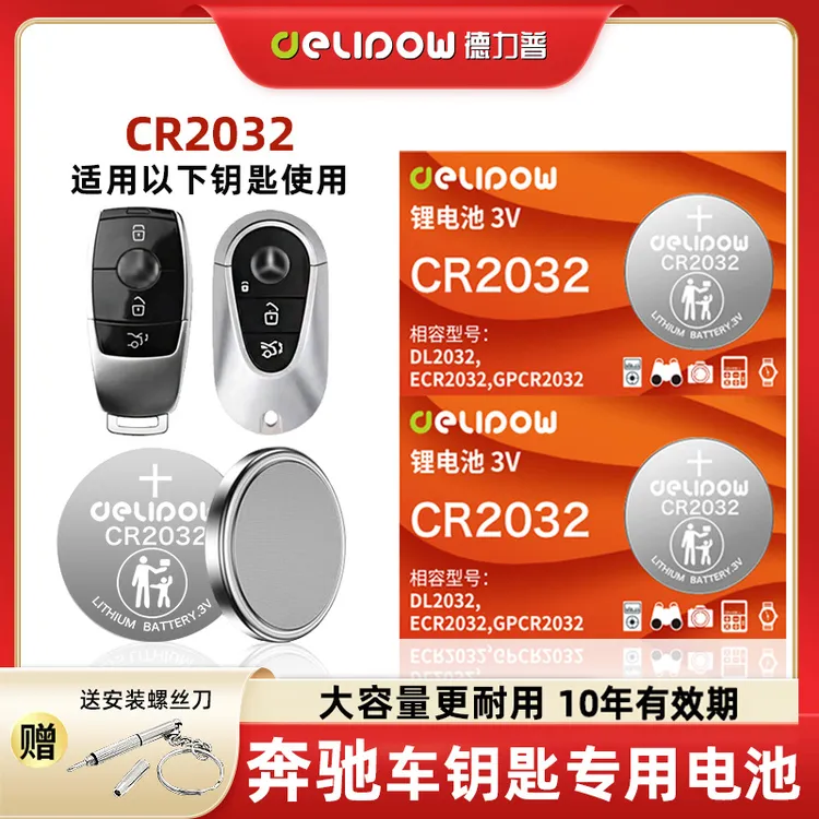 【适用奔驰】汽车钥匙纽扣电池E级S级E200 E260L E300L A级B级C级