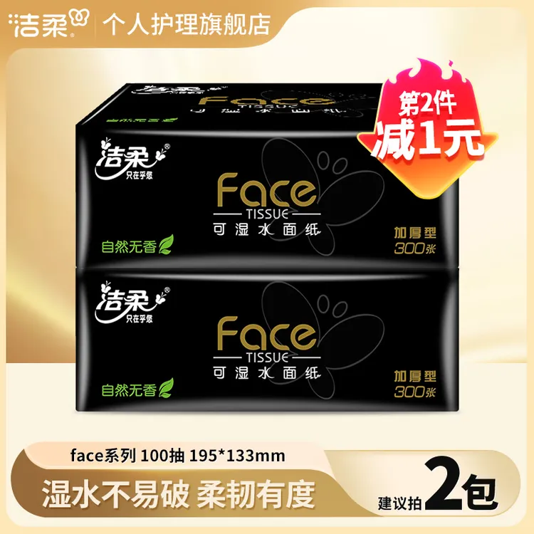 【第二包减1元】洁柔黑face抽纸巾100抽可湿家用面巾卫生纸无香加厚