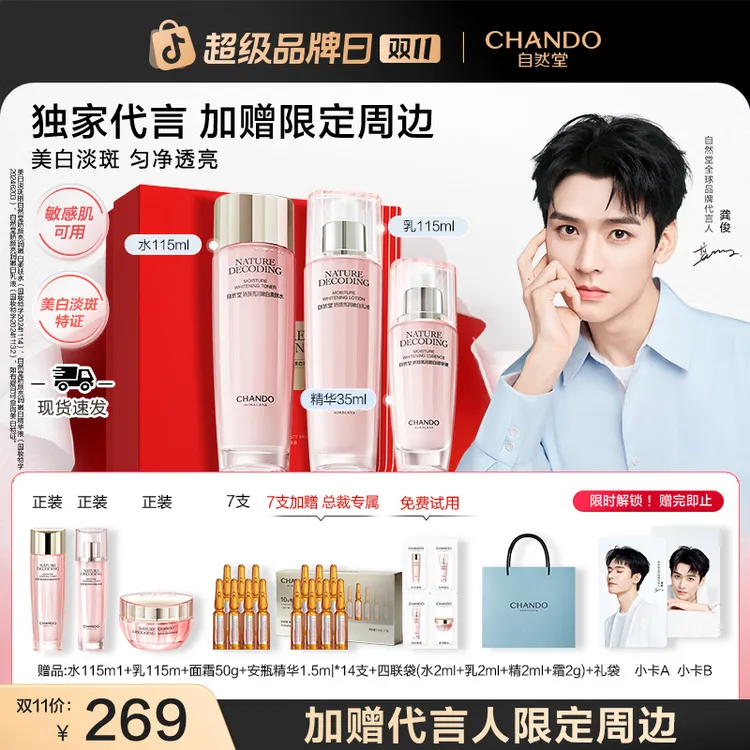 【龚俊推荐】自然堂粉琉璃美白祛斑礼盒水乳精护肤送妈妈送女友