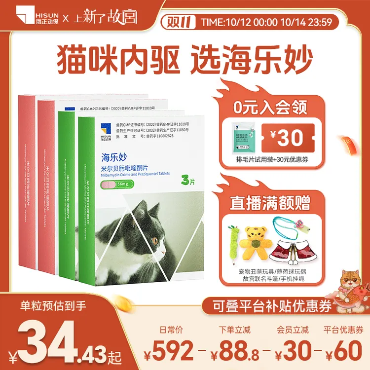 【达人专属】海乐妙猫咪体内驱虫药内外一体蛔虫绦虫海正动保国产宠物驱虫药