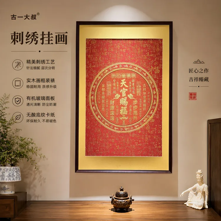 【玄一】-新中式刺绣画【天官赐福】字玄关画装饰画办公室茶室挂画