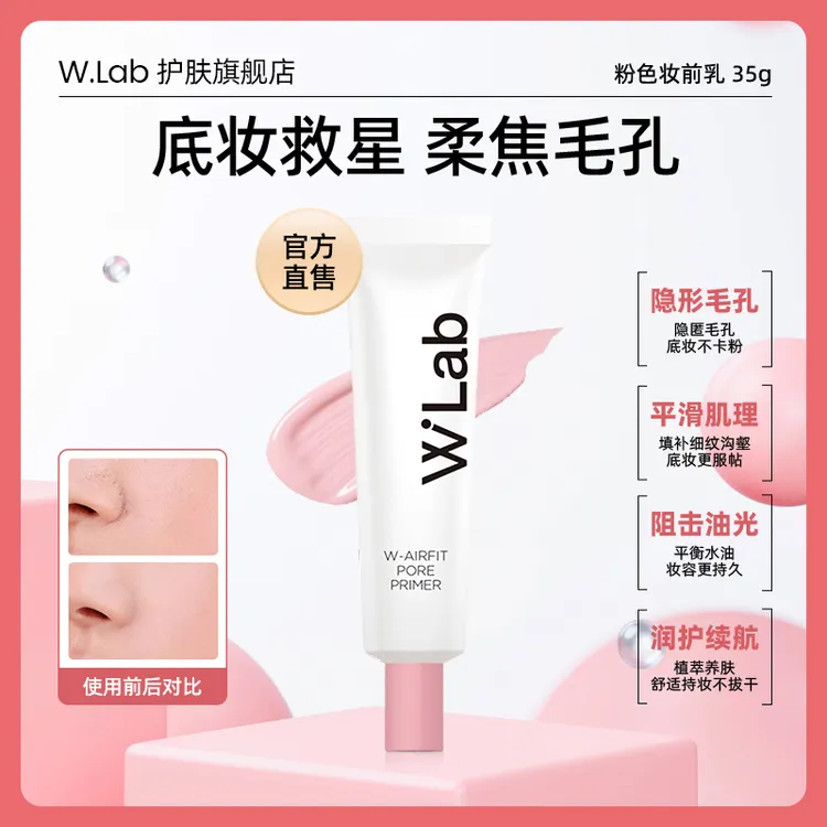 W.Lab大福留白管妆前乳35g/支女生必备化妆品【效期26年5月】