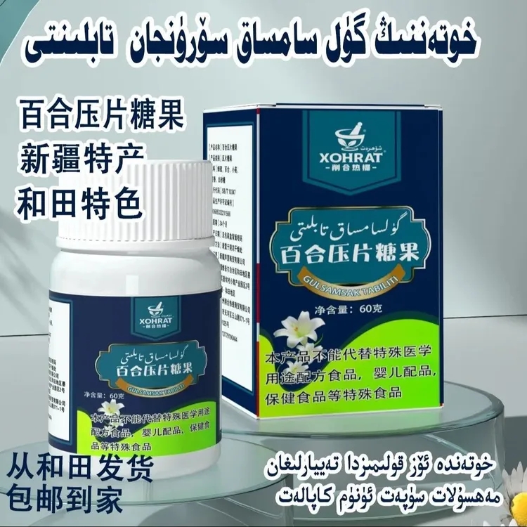 sorunjan tabliti新疆和田特产百合糖果和田特产包邮发货产品