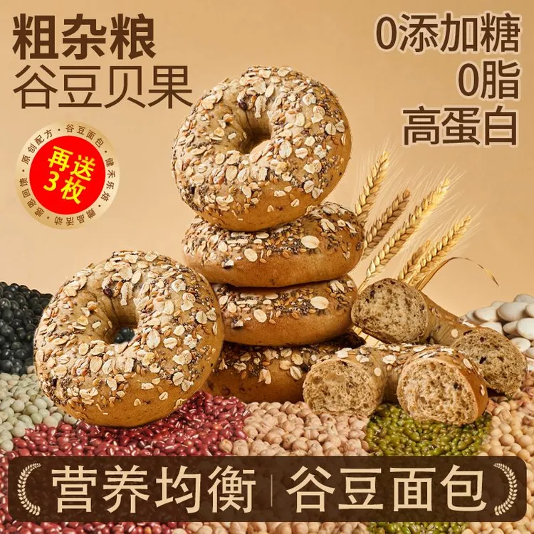 【慢碳抗饿】谷豆贝果粗杂粮面包｜低GI高蛋白0脂0加糖油高纤 非全麦
