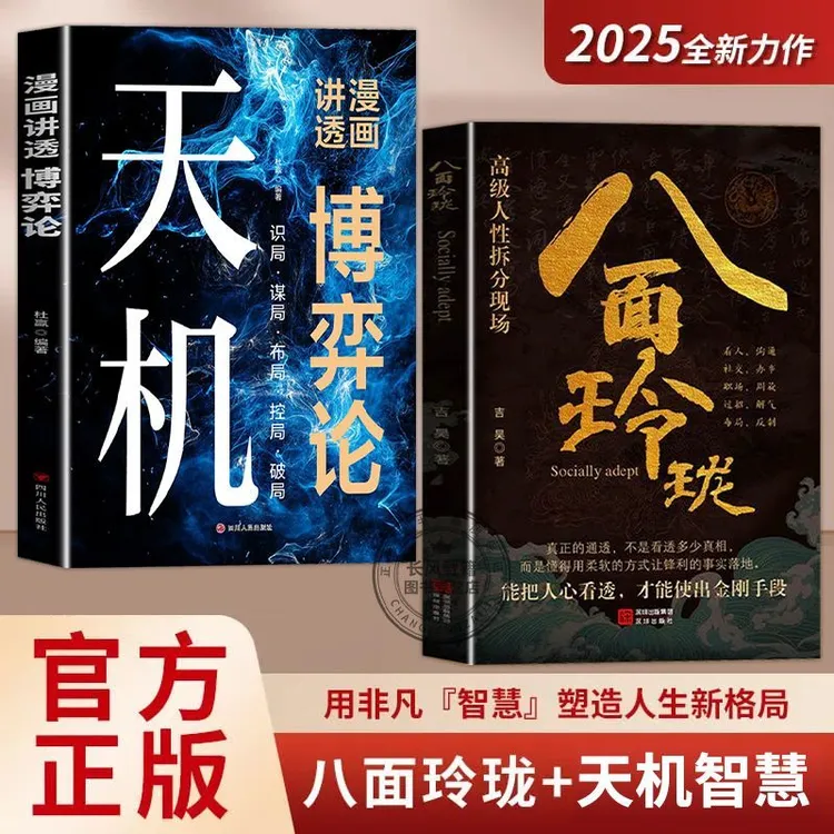 官方正版】八面玲珑破局的通天智慧 正版套实用且精妙的策略