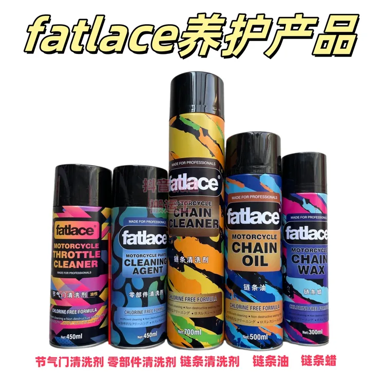 fatlace摩托车养护品 链条油 链条蜡 链条清洗剂 皮带养护  