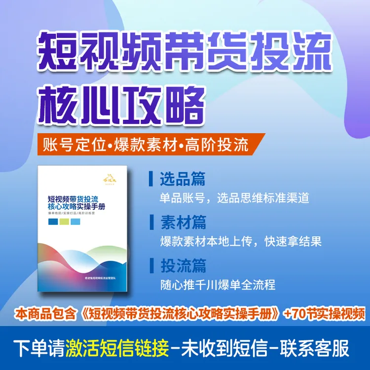 大姚-短视频带货投流核心攻略实操手册 全套可打印 赠视频 看短信