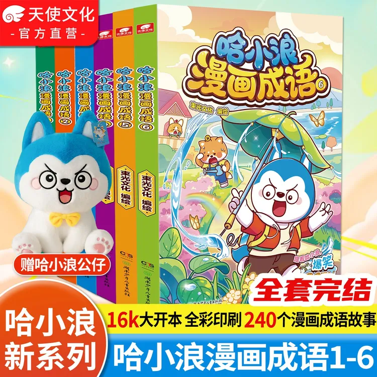 送公仔】哈小浪漫画成语1-6册跟哈小浪成语故事孩子课外阅读书籍