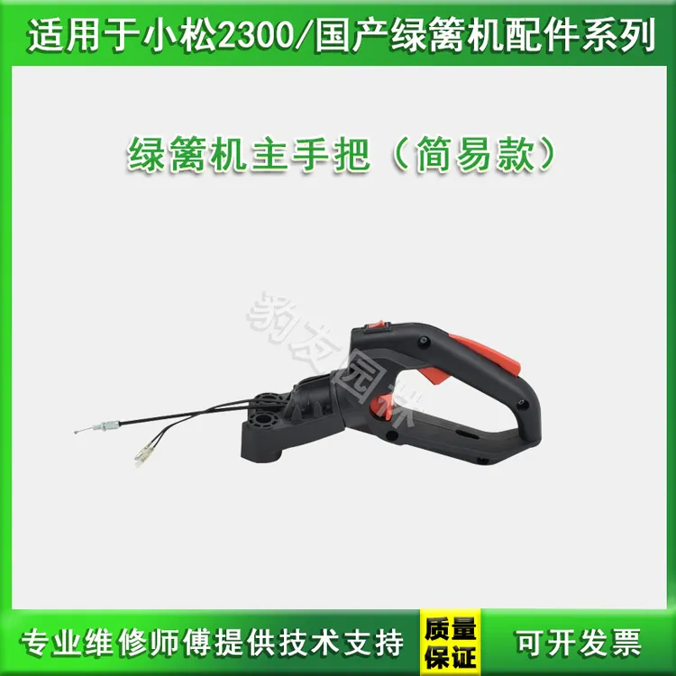 适用于小松2300绿篱机主手把国产修剪机油门加速手把通用款配件全