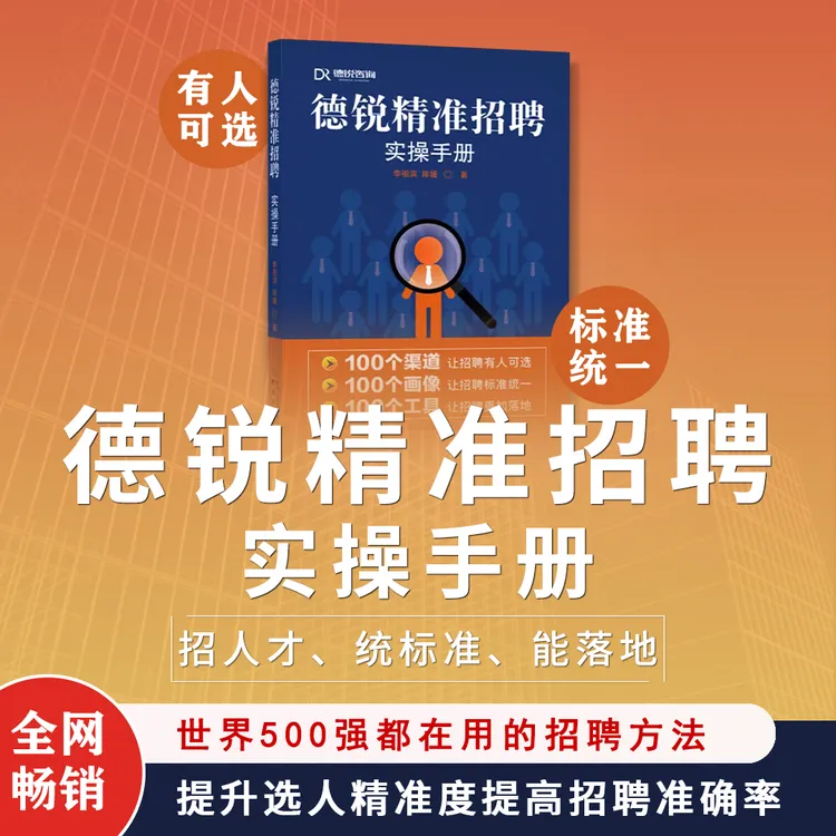 【附赠德锐实操工具包】德锐精准招聘实操手册——人才画像升级版