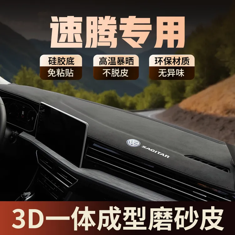 25款大众速腾中控台仪表盘避光垫工作台防晒垫遮阳装饰用品前台垫